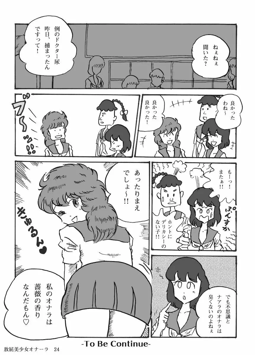 放屁美少女オナーラ Page.25