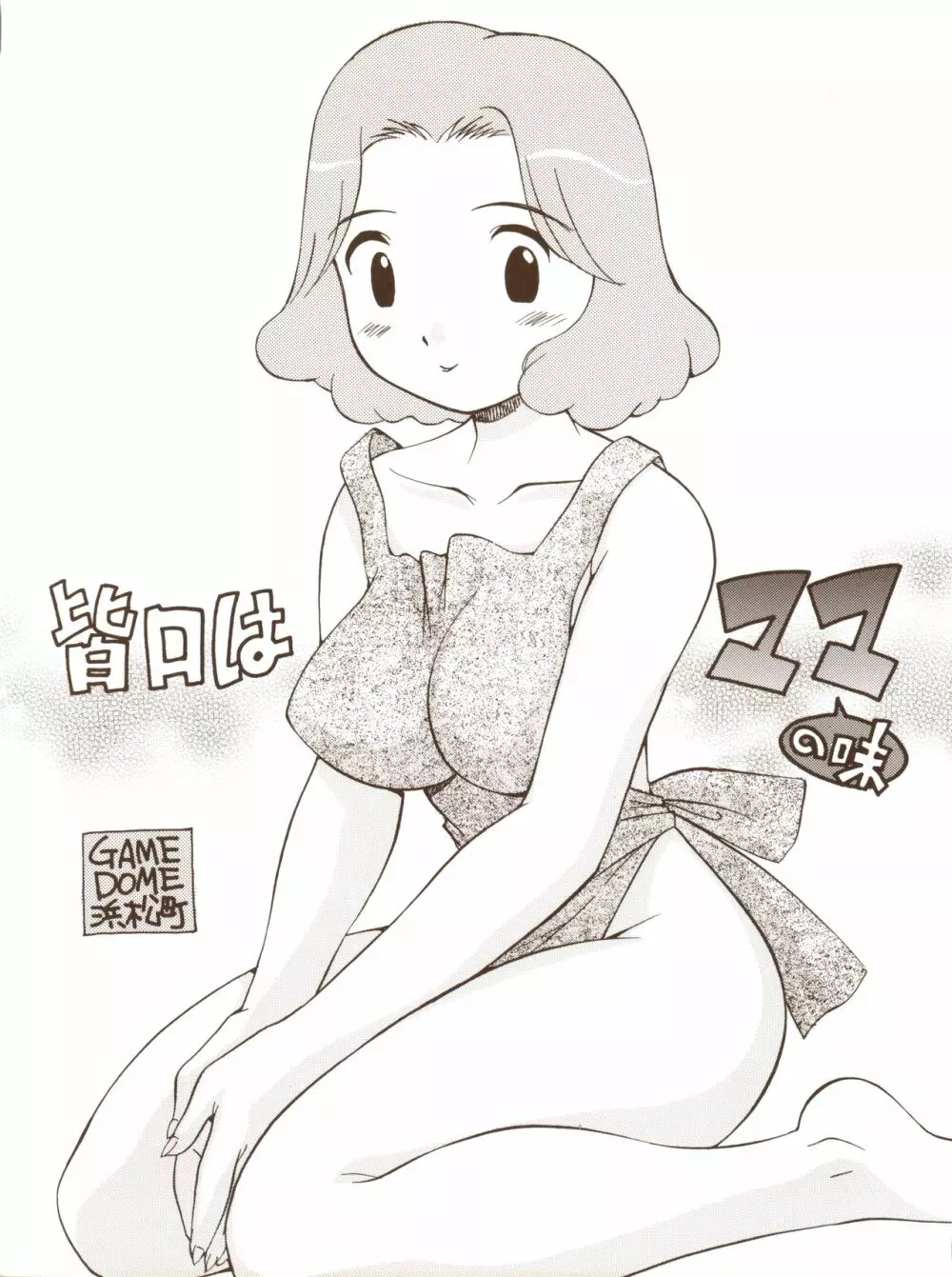 皆口はママの味 Page.1