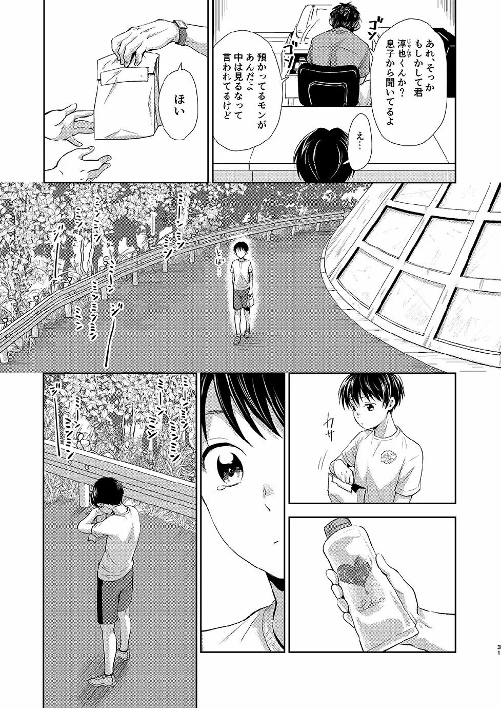 ながい夏休み Page.30