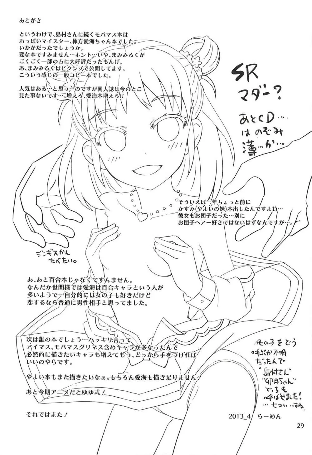 もんでいいのはもまれる覚悟のある奴だけだよねっ!! Page.28