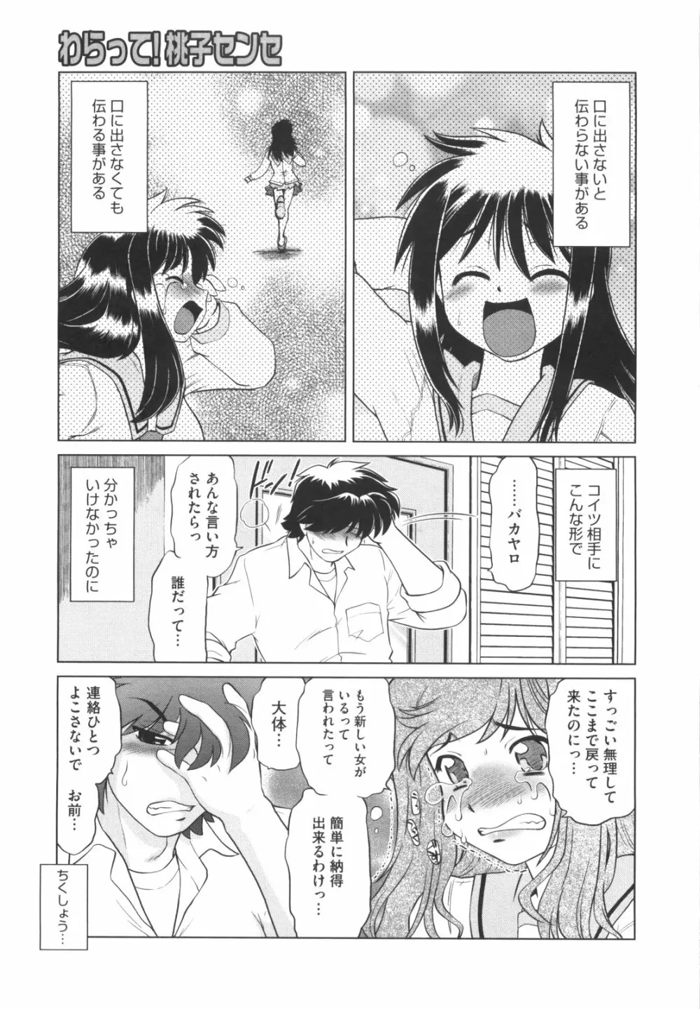 わらって！桃子センセ Page.108
