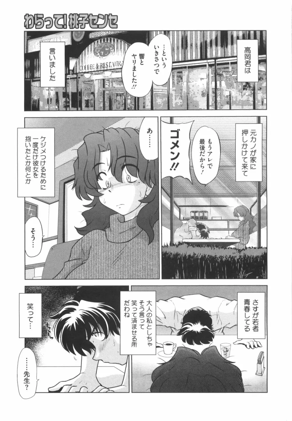 わらって！桃子センセ Page.128