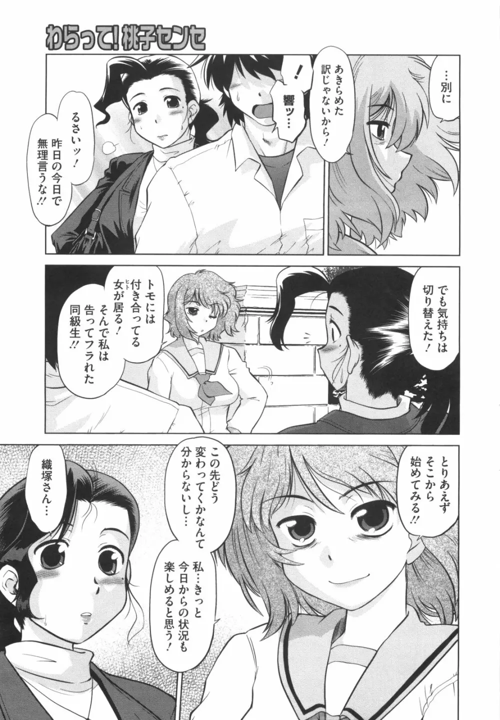 わらって！桃子センセ Page.154