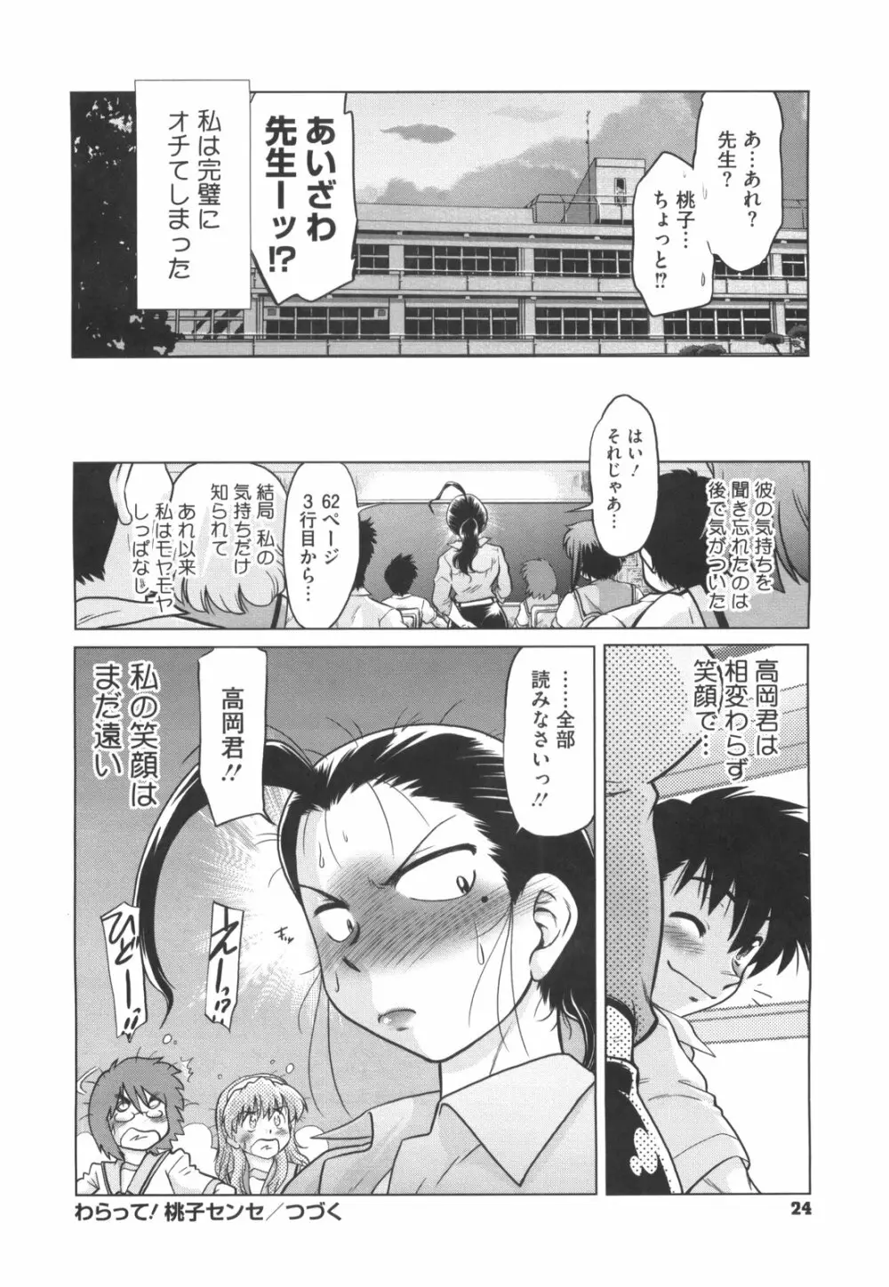 わらって！桃子センセ Page.29