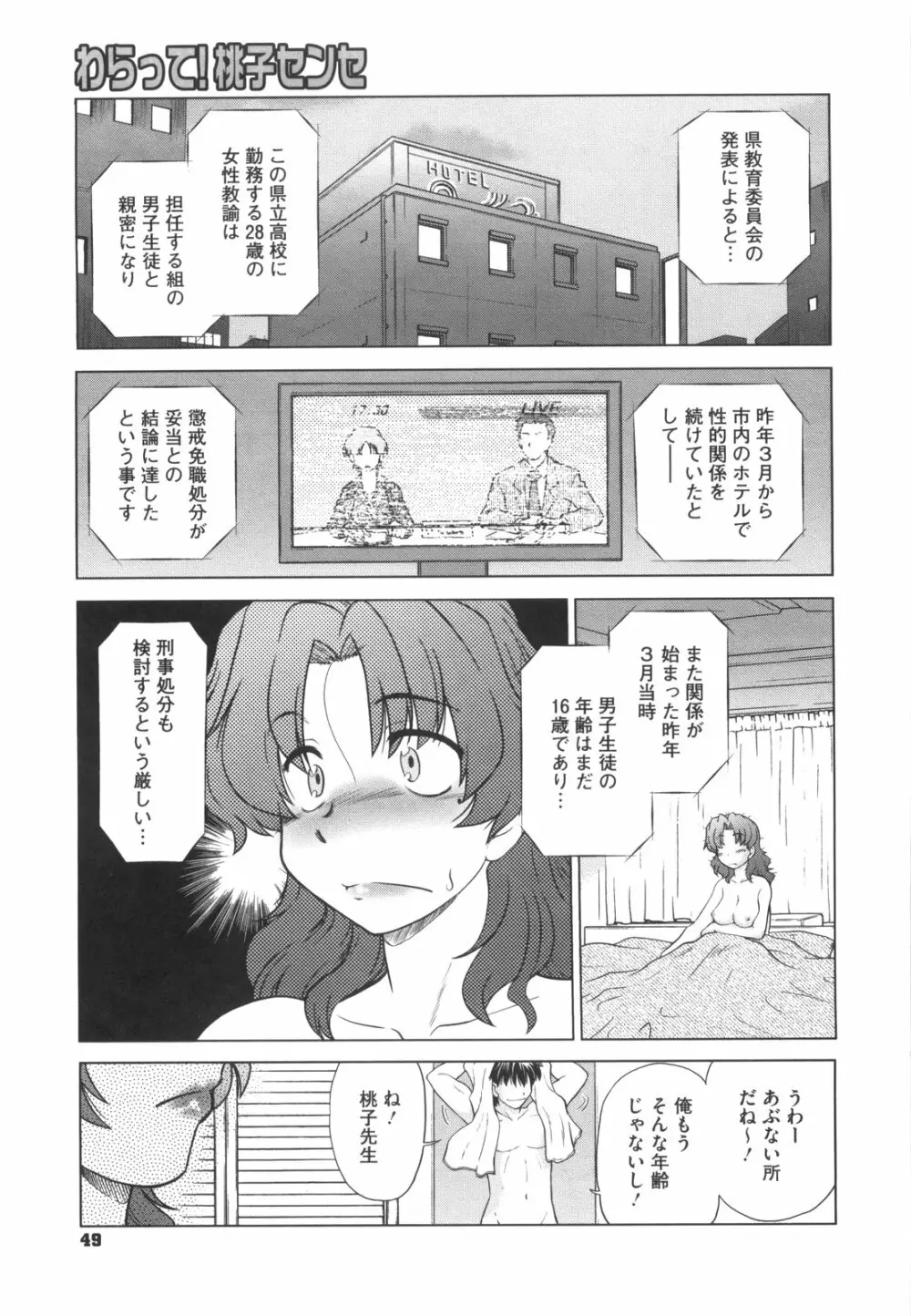 わらって！桃子センセ Page.54