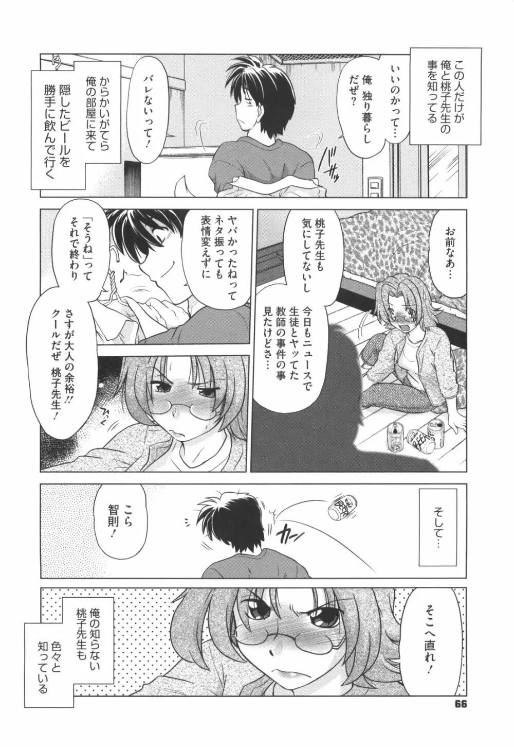 わらって！桃子センセ Page.71