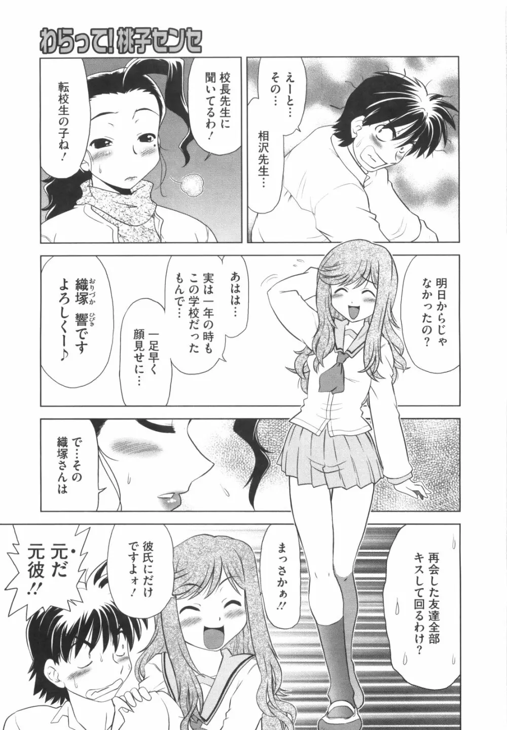 わらって！桃子センセ Page.82