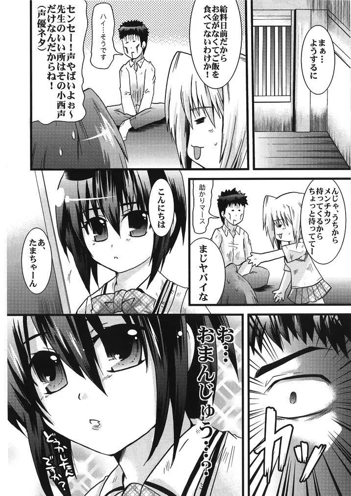 先生はお腹が空いたので珠ちゃんを食べちゃいました! Page.5