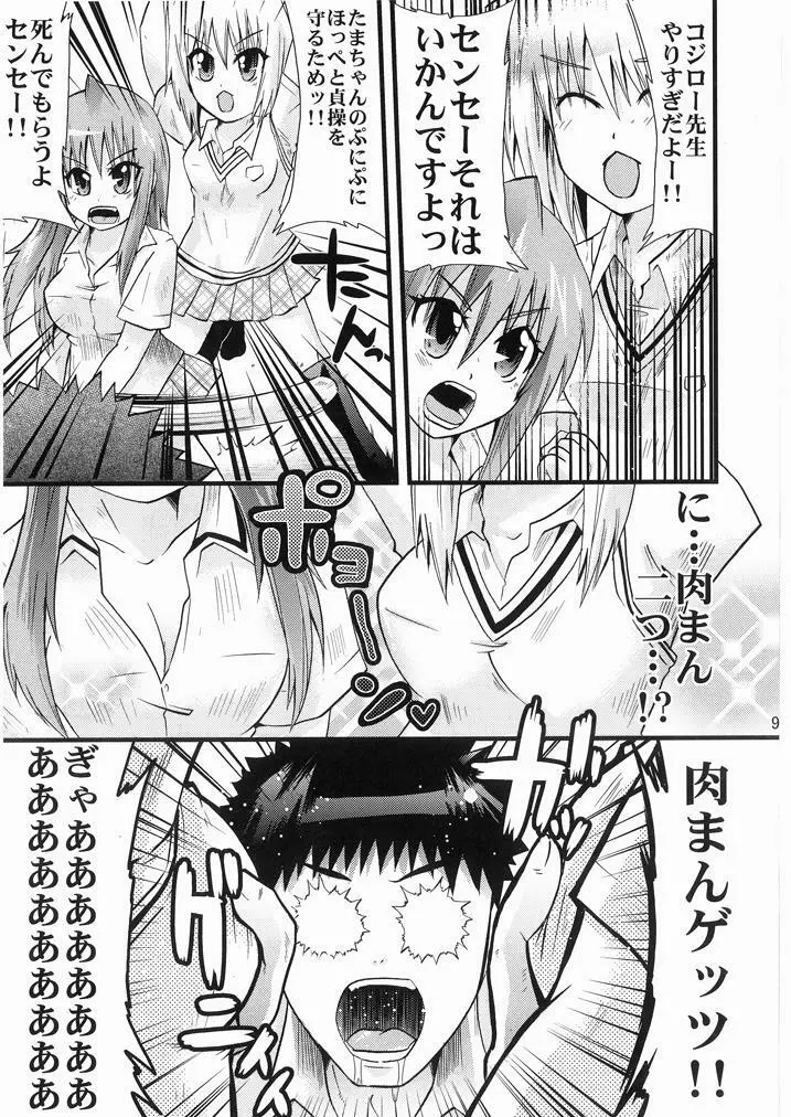 先生はお腹が空いたので珠ちゃんを食べちゃいました! Page.8