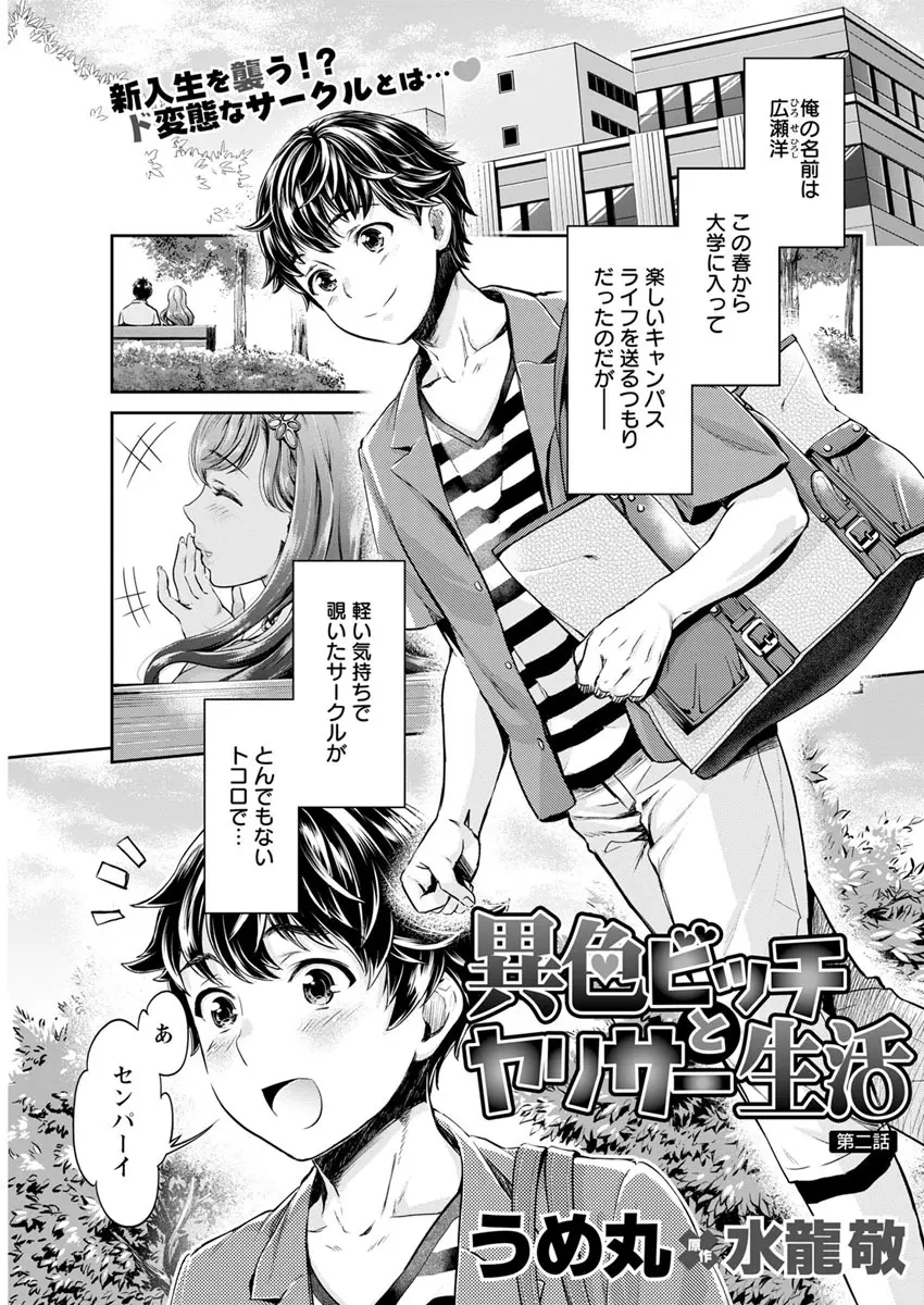異色ビッチとヤリサー生活 Page.21