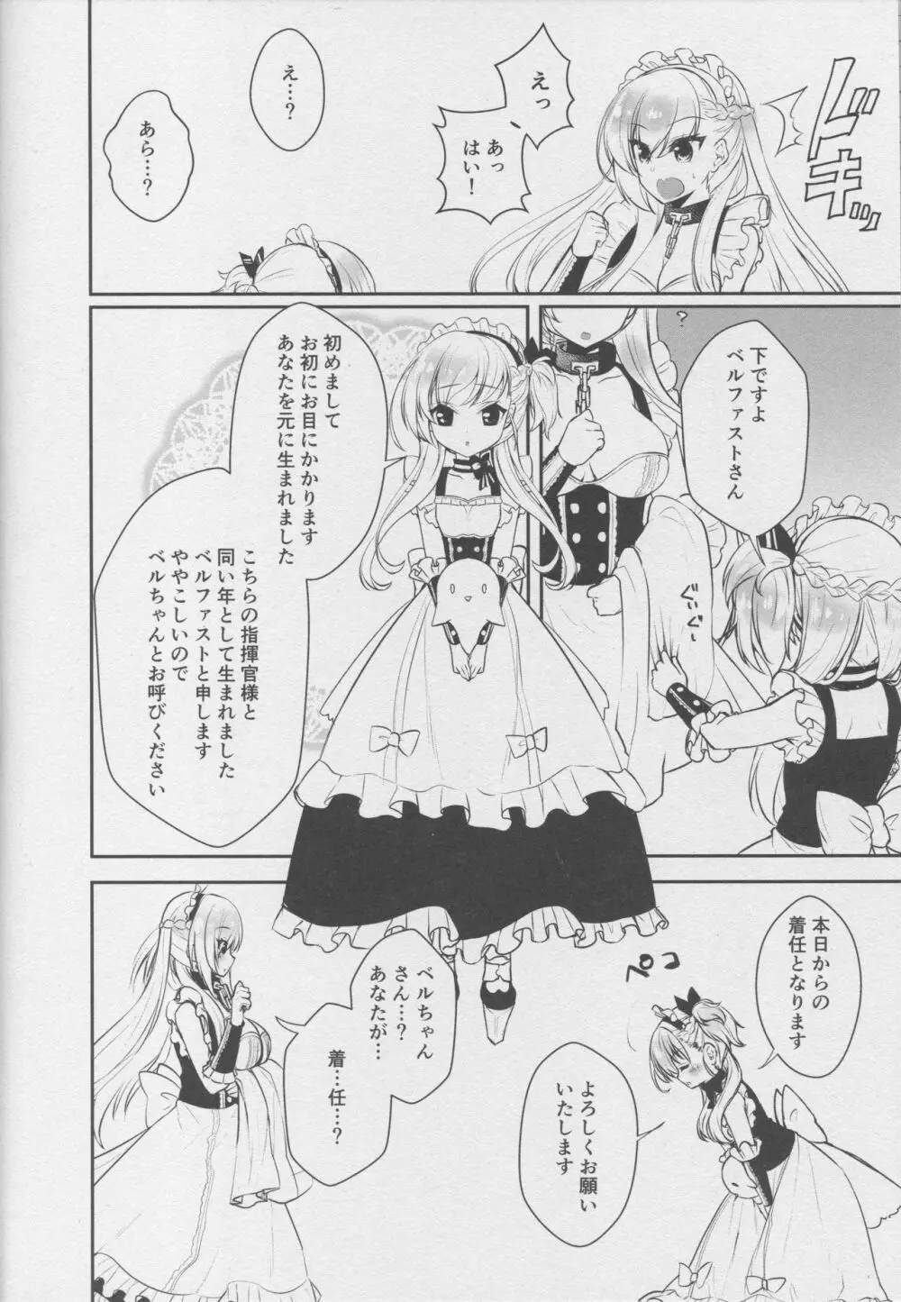 ベルファストです、ご主人様。 Page.7