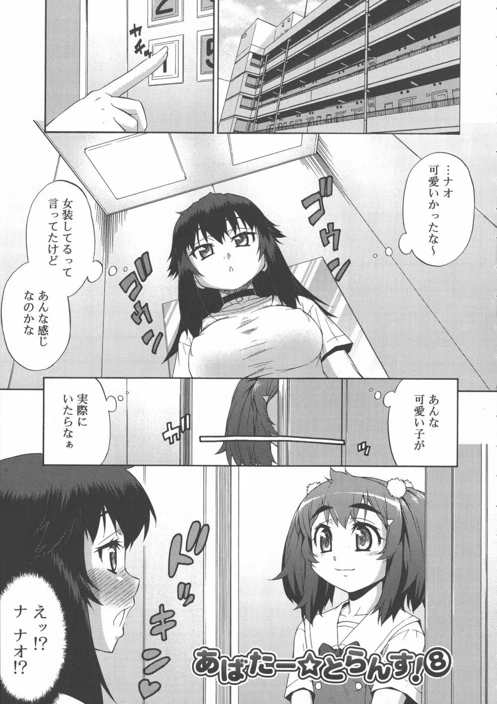 あばたー☆とらんす！ Page.169