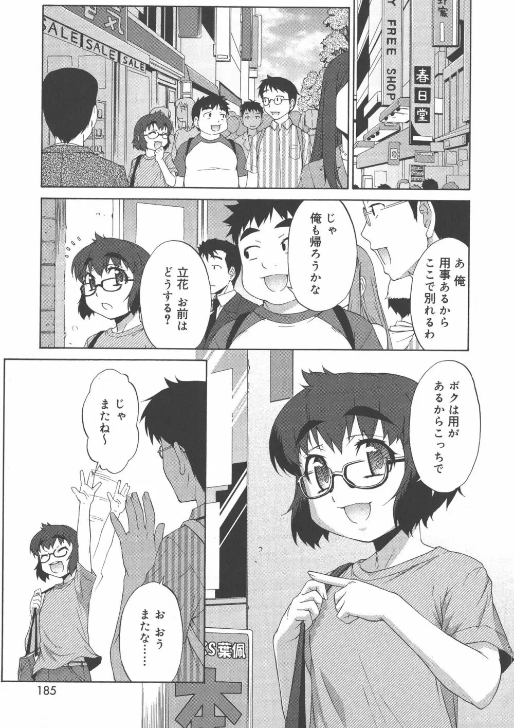 あばたー☆とらんす！ Page.185