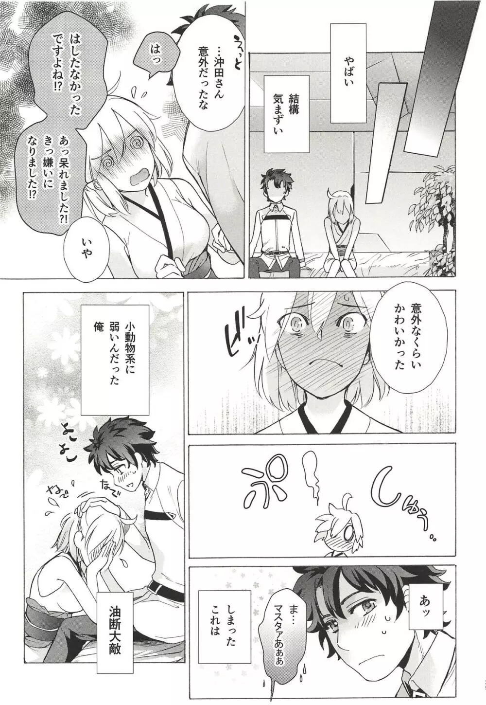 沖田さん卑怯です! Page.24