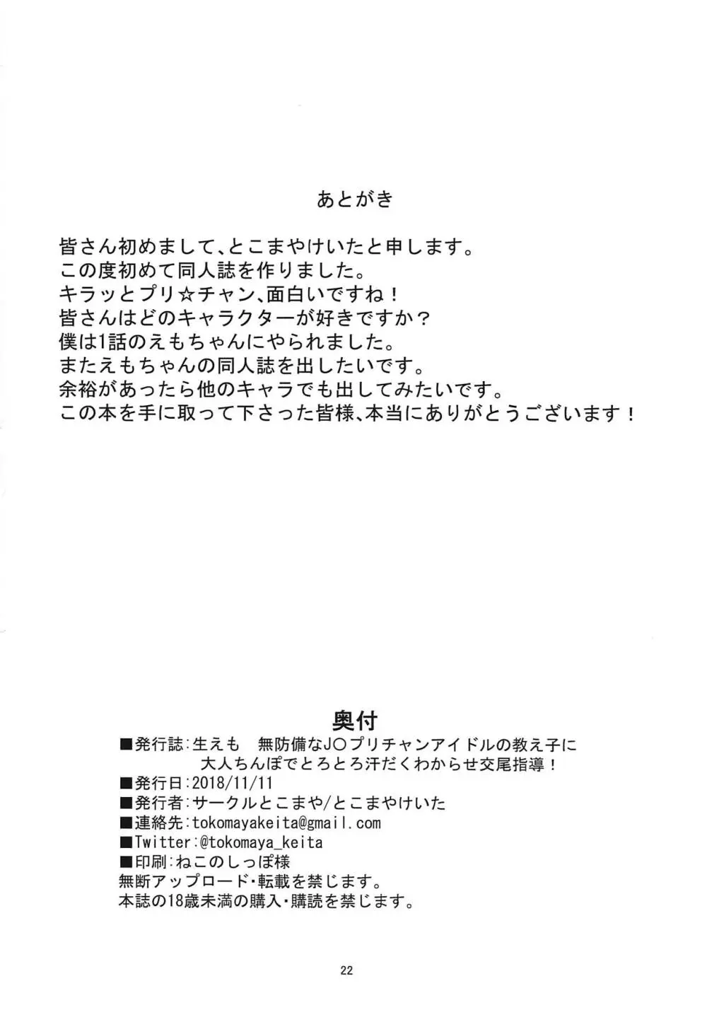 生えも 無防備なJ〇プリチャンアイドルの教え子の為に大人ちんぽでとろとろ汗だくわからせ交尾指導! Page.21