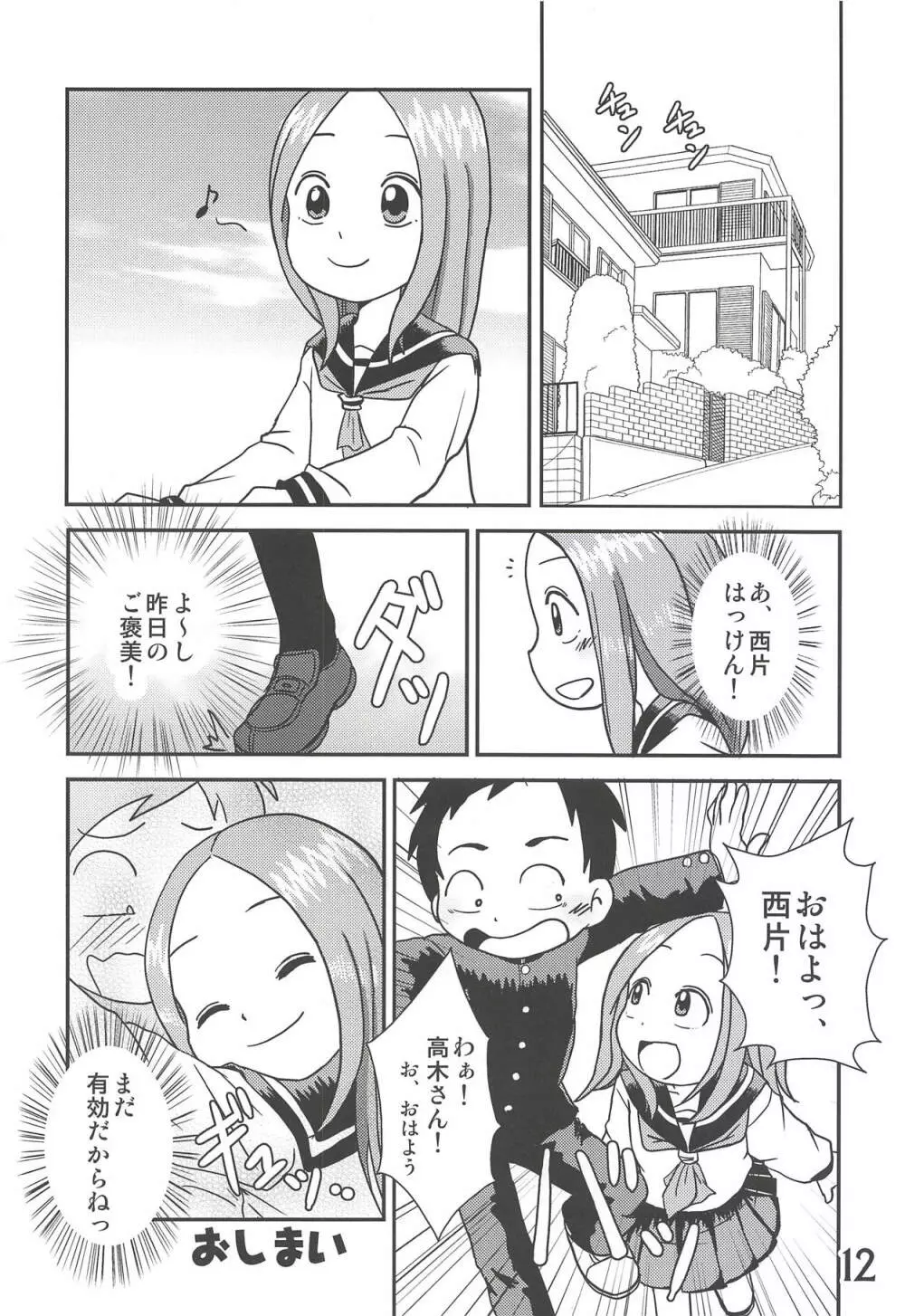 どうしたっていうんだい!?高木さん… Page.11