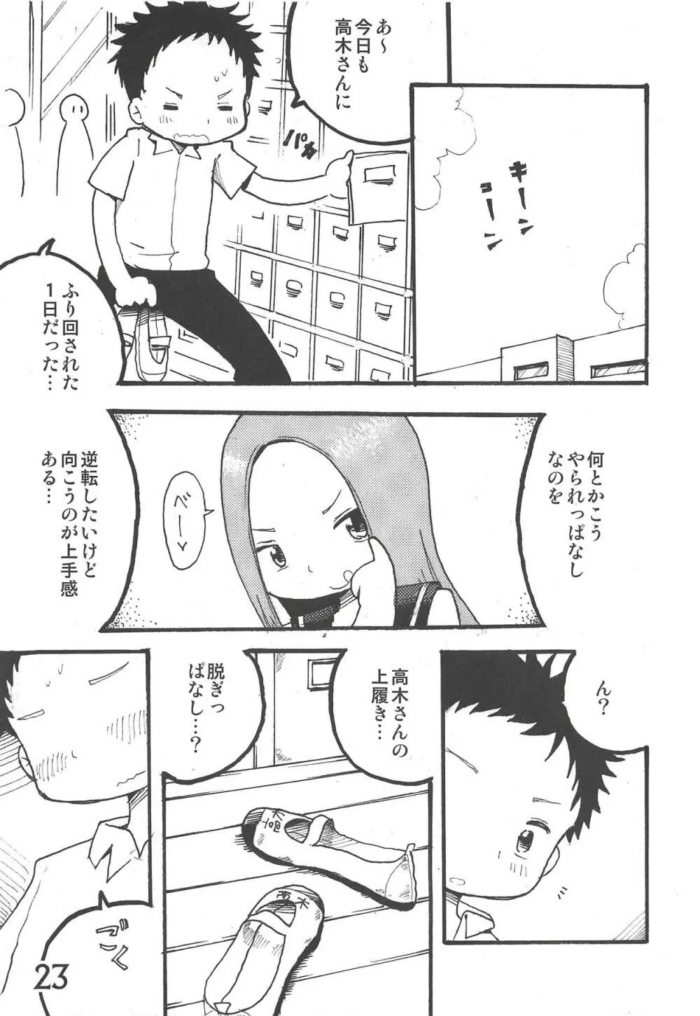 どうしたっていうんだい!?高木さん… Page.22