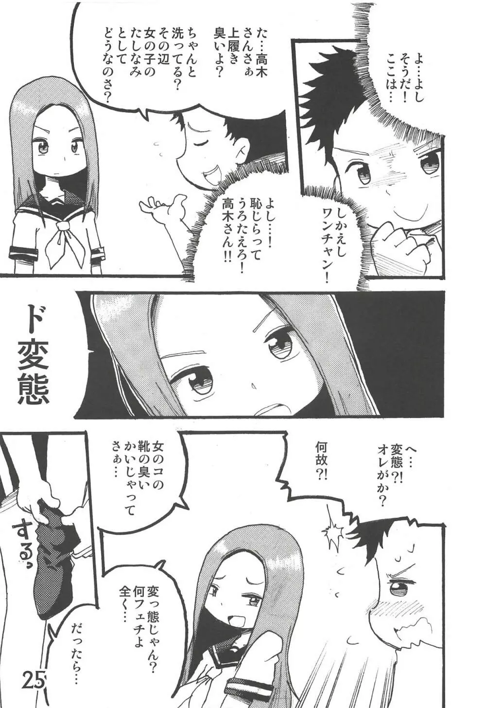 どうしたっていうんだい!?高木さん… Page.24