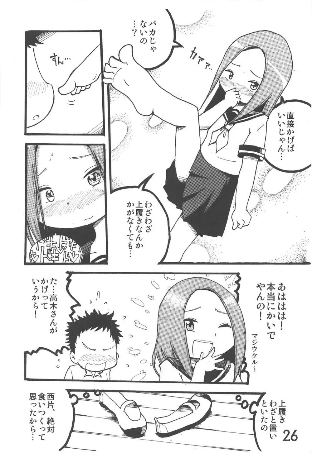 どうしたっていうんだい!?高木さん… Page.25