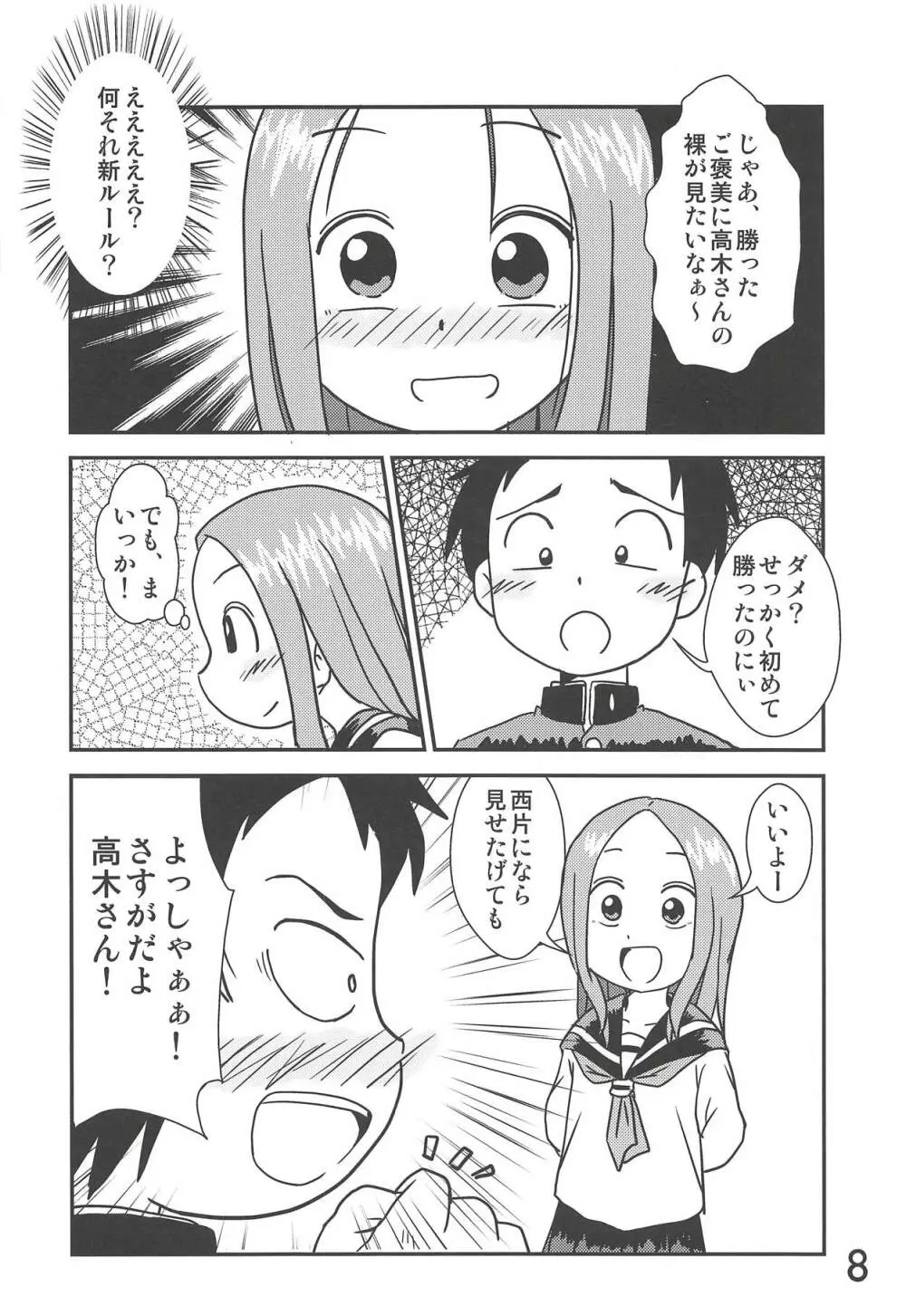 どうしたっていうんだい!?高木さん… Page.7