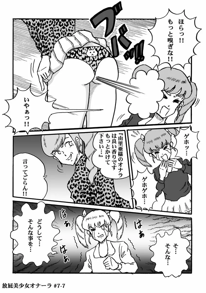 放屁美少女オナーラ Page.147