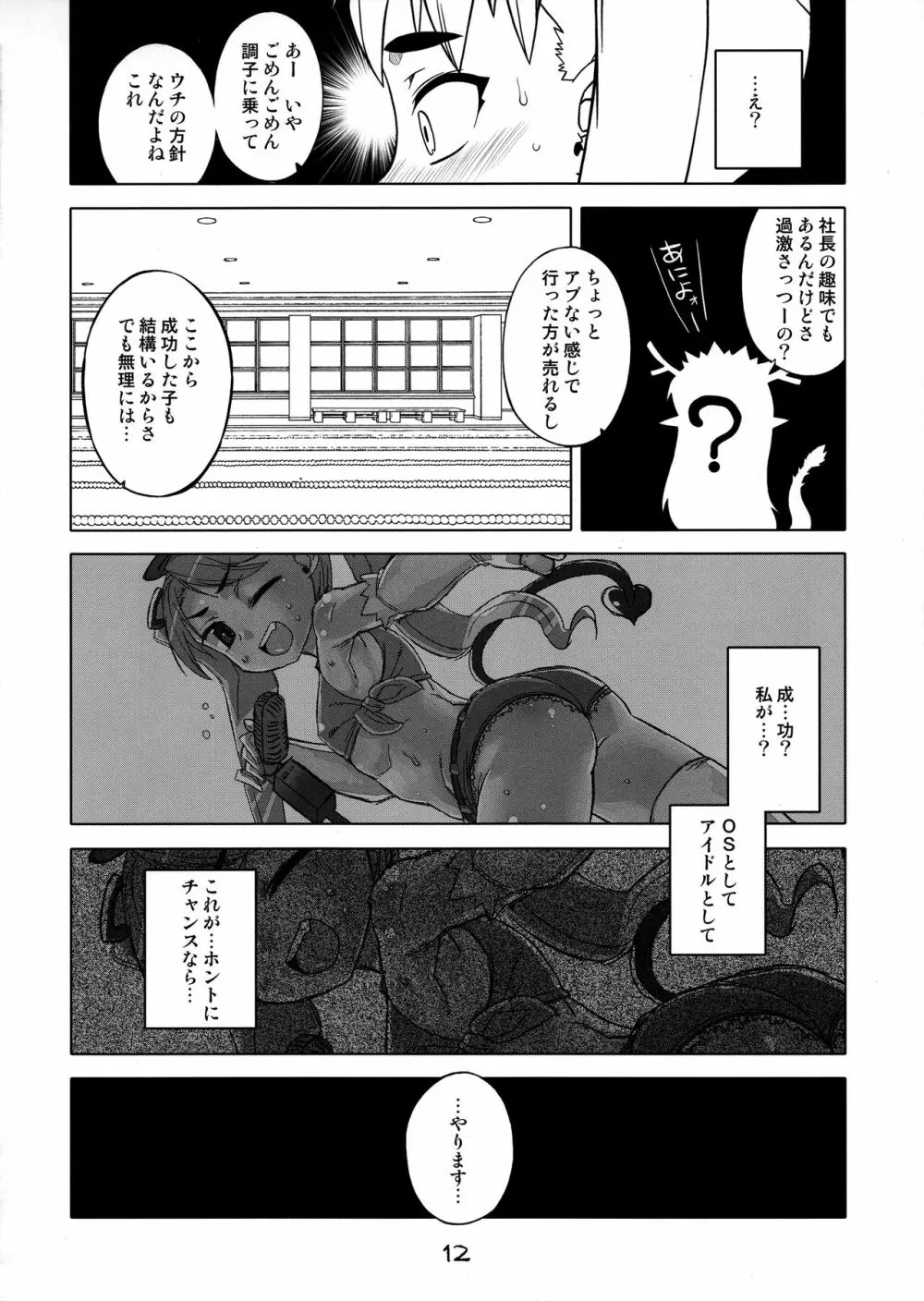 ないしょのついんてーるず Page.12