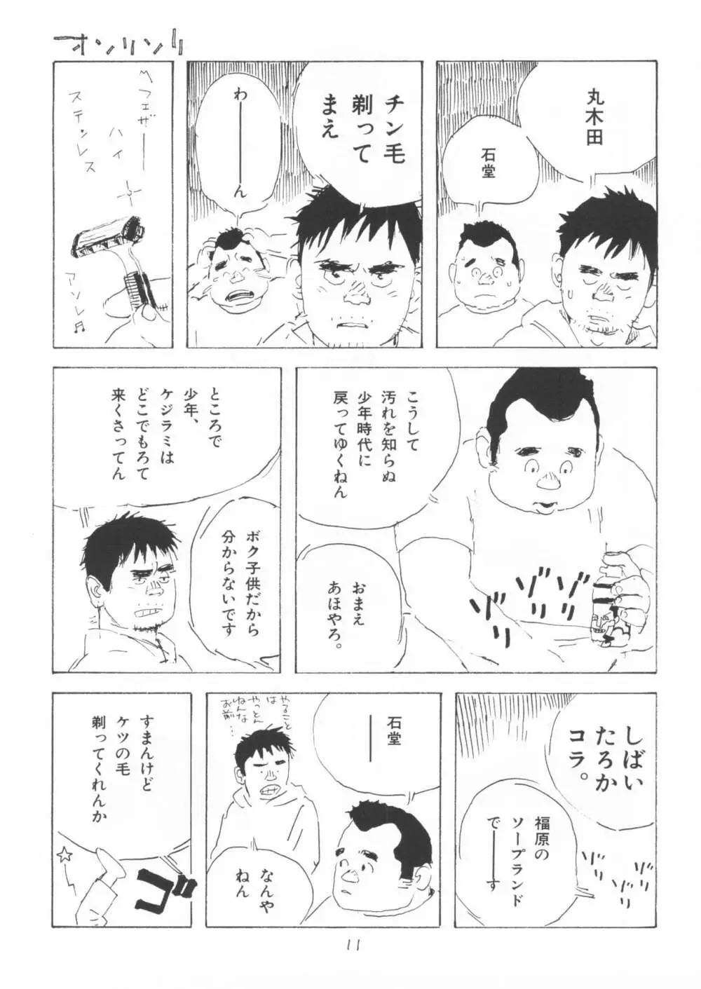 ああ、男性自身 Page.11