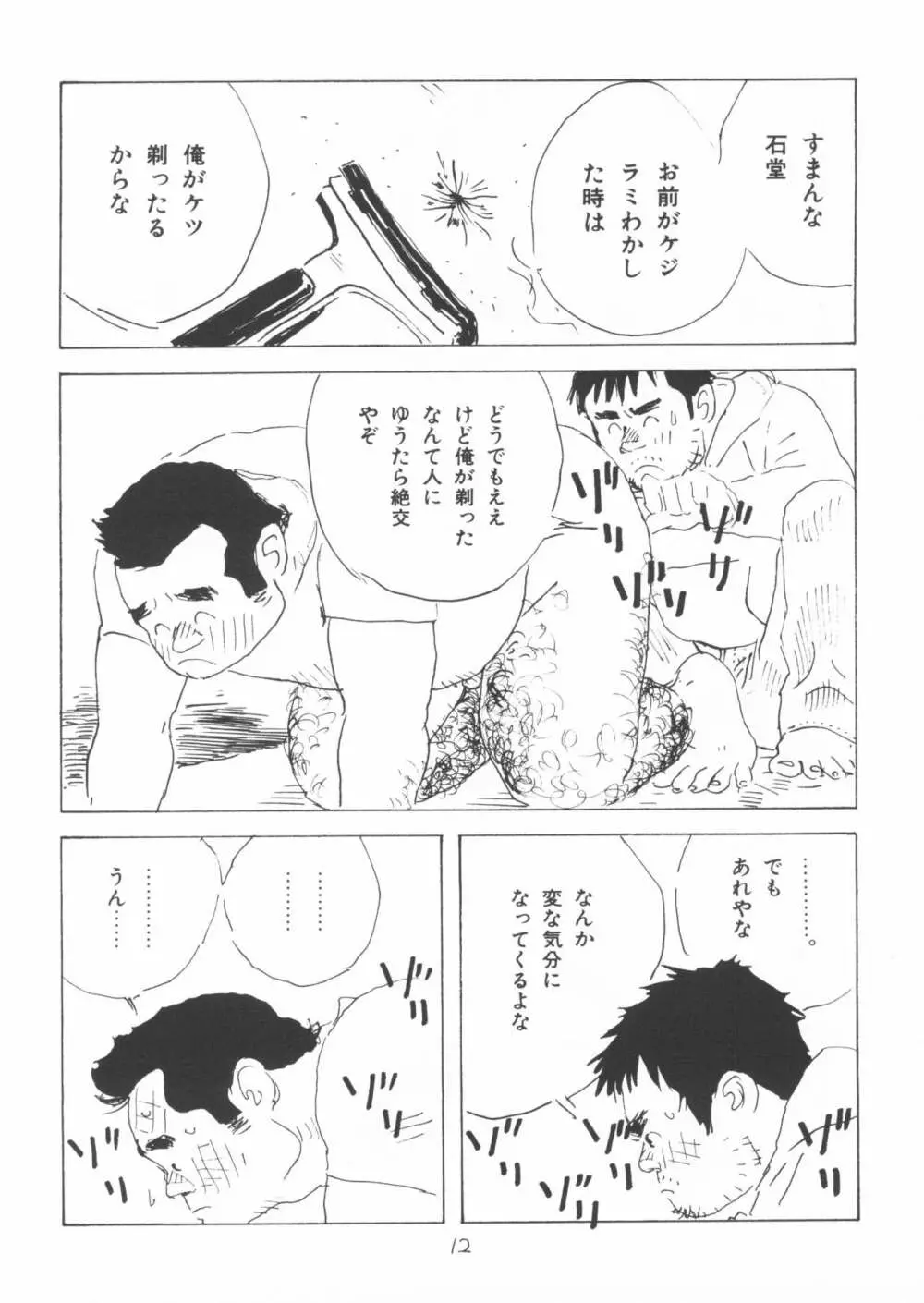 ああ、男性自身 Page.12