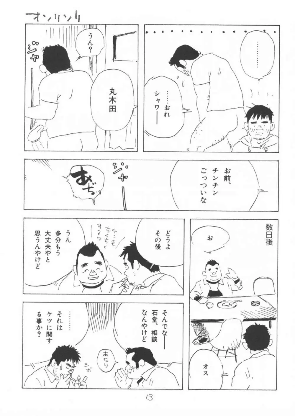 ああ、男性自身 Page.13