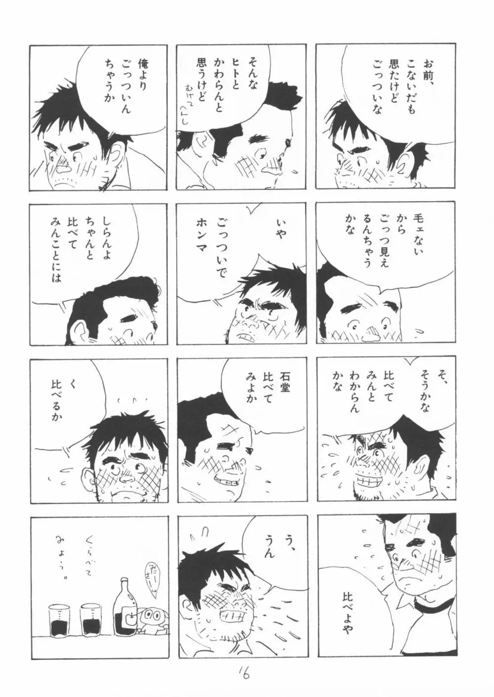 ああ、男性自身 Page.16