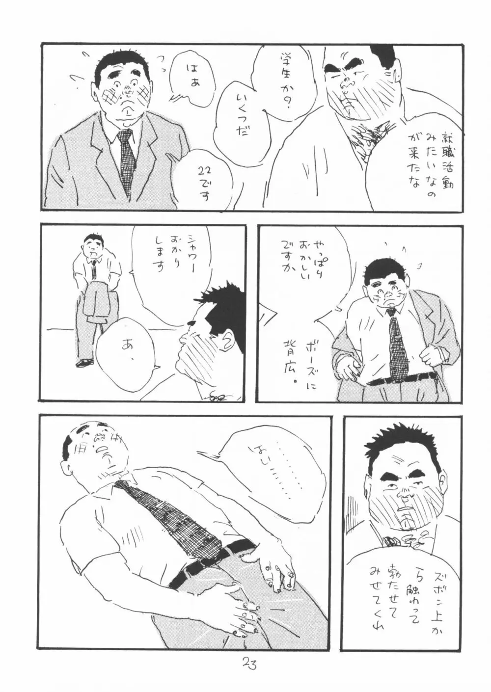 ああ、男性自身 Page.23