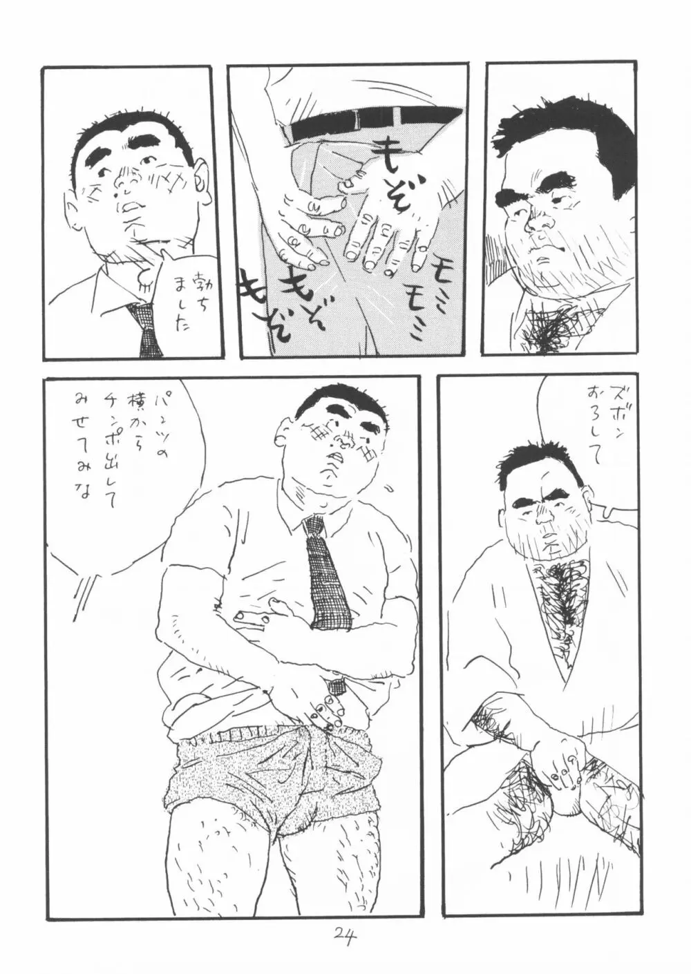 ああ、男性自身 Page.24