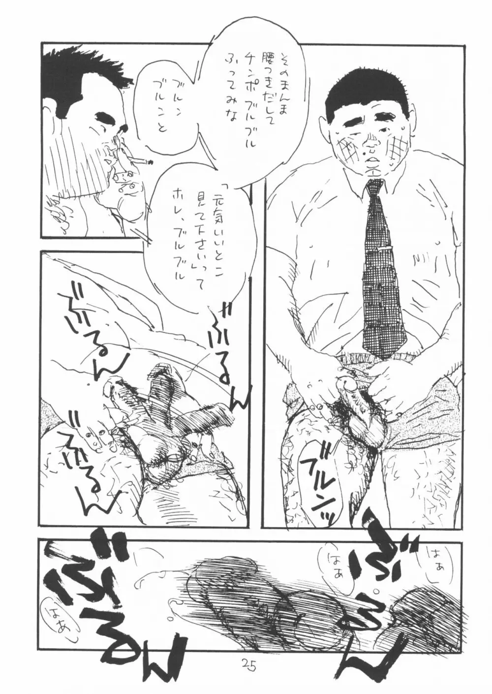 ああ、男性自身 Page.25