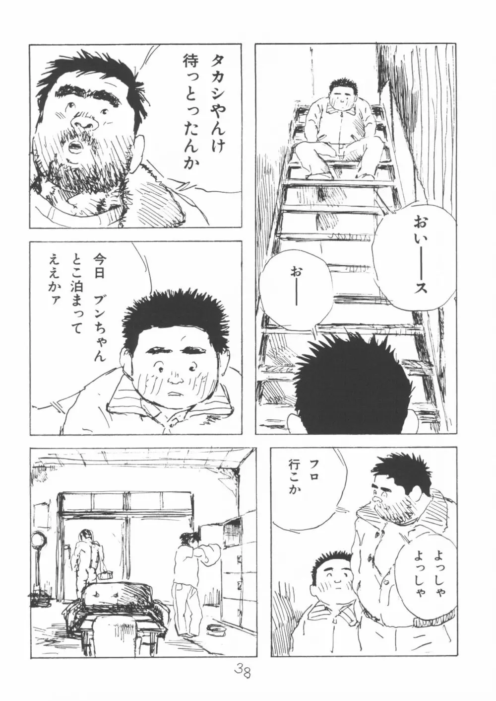 ああ、男性自身 Page.38