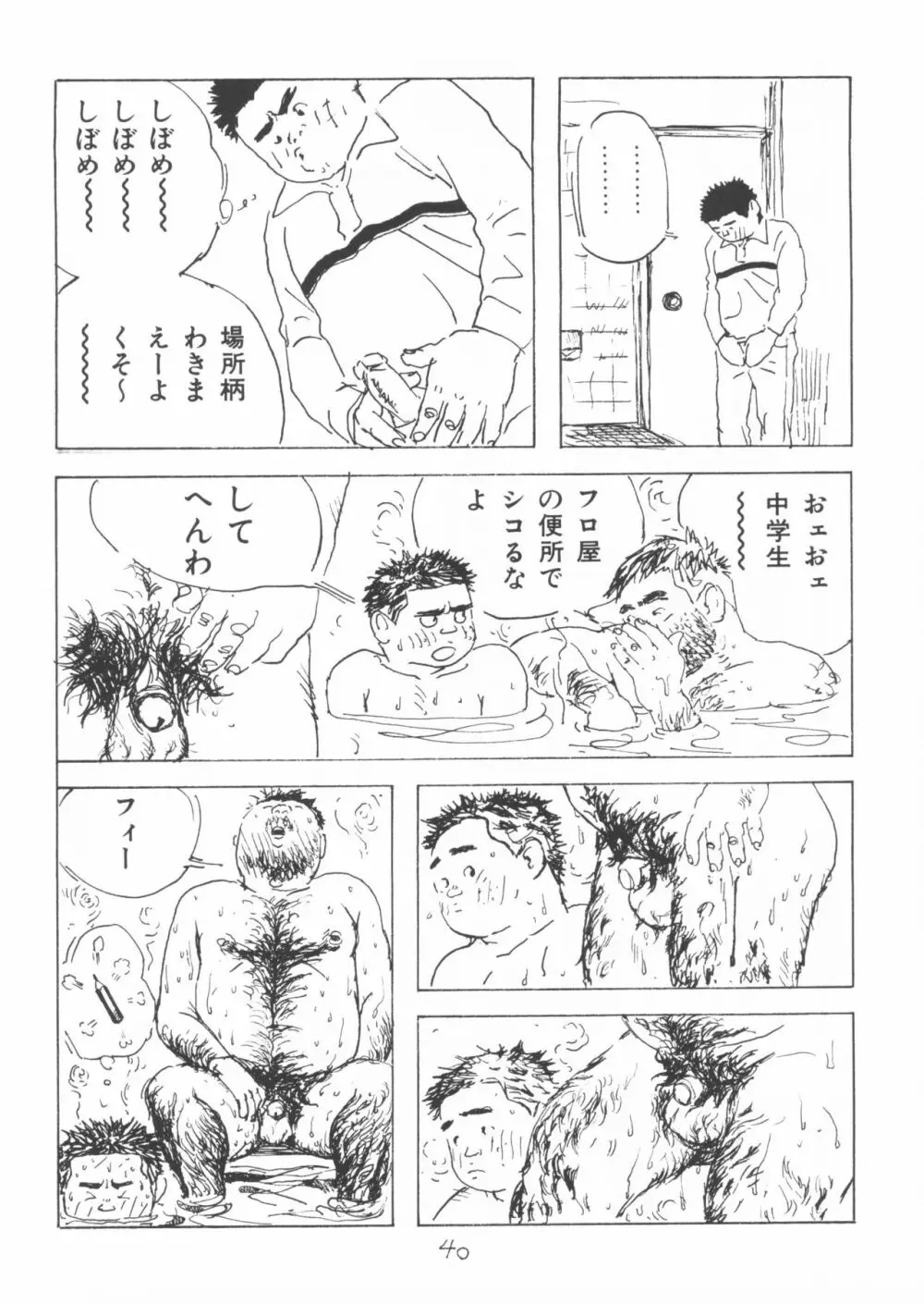 ああ、男性自身 Page.40