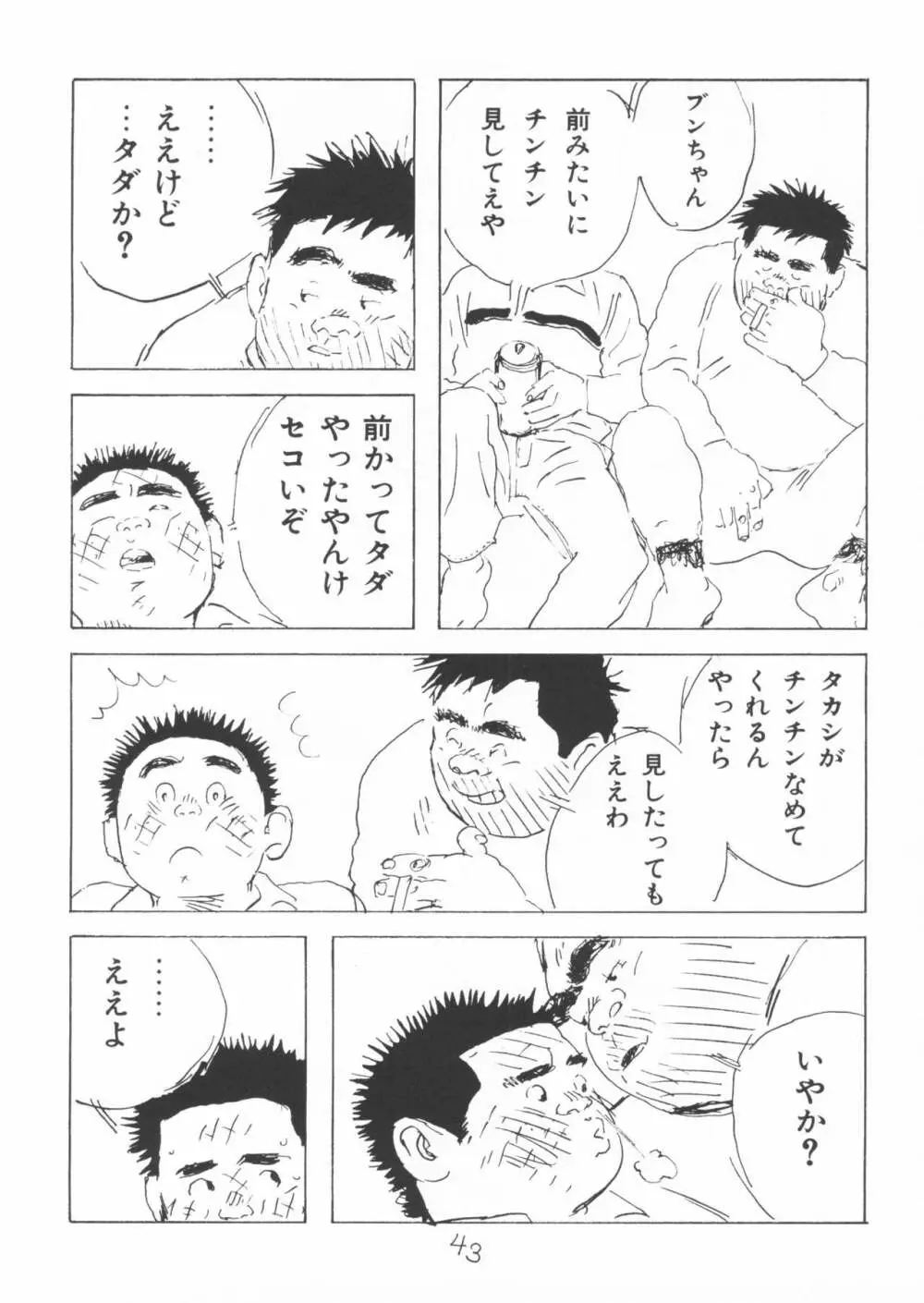 ああ、男性自身 Page.43