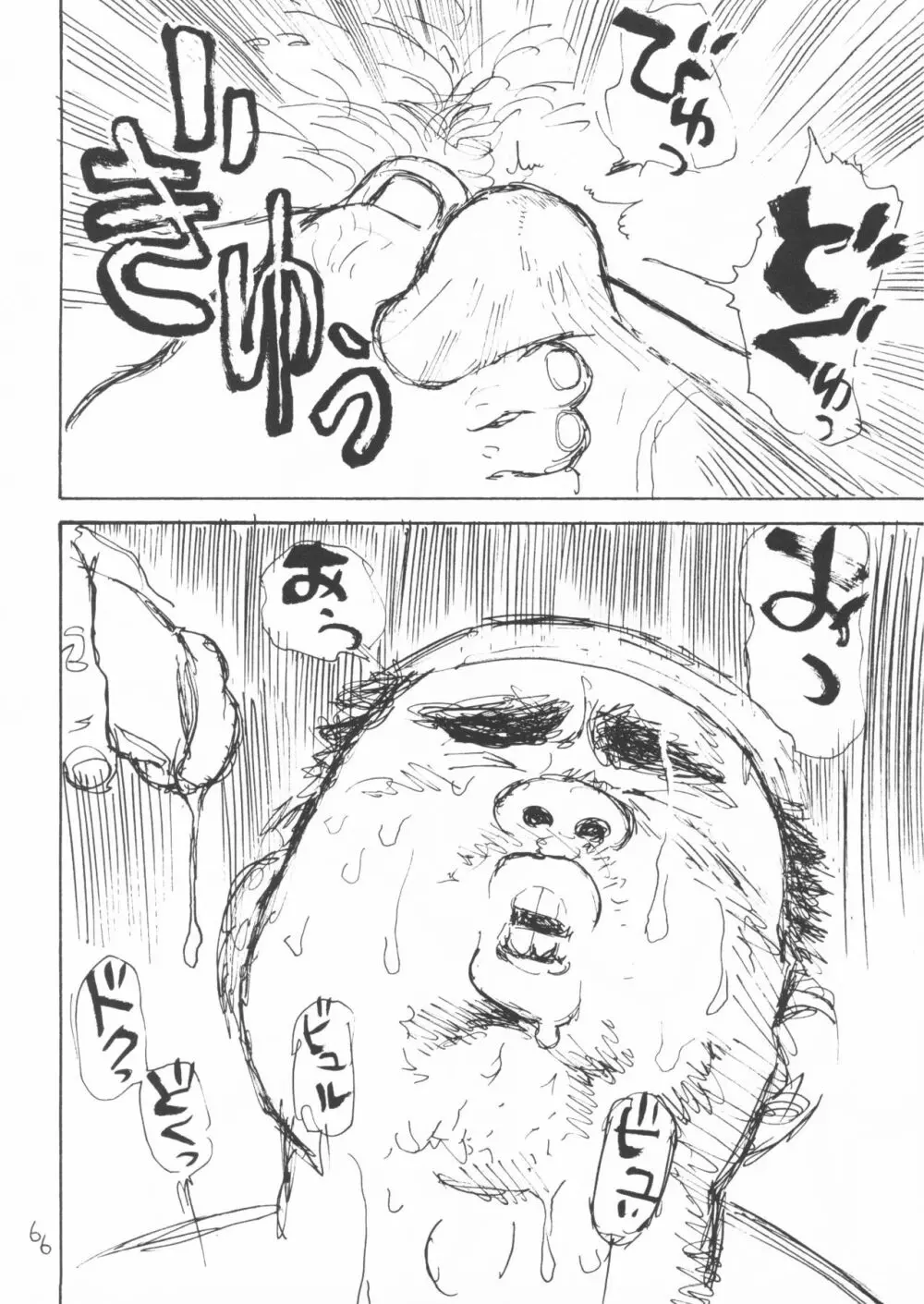 ああ、男性自身 Page.66