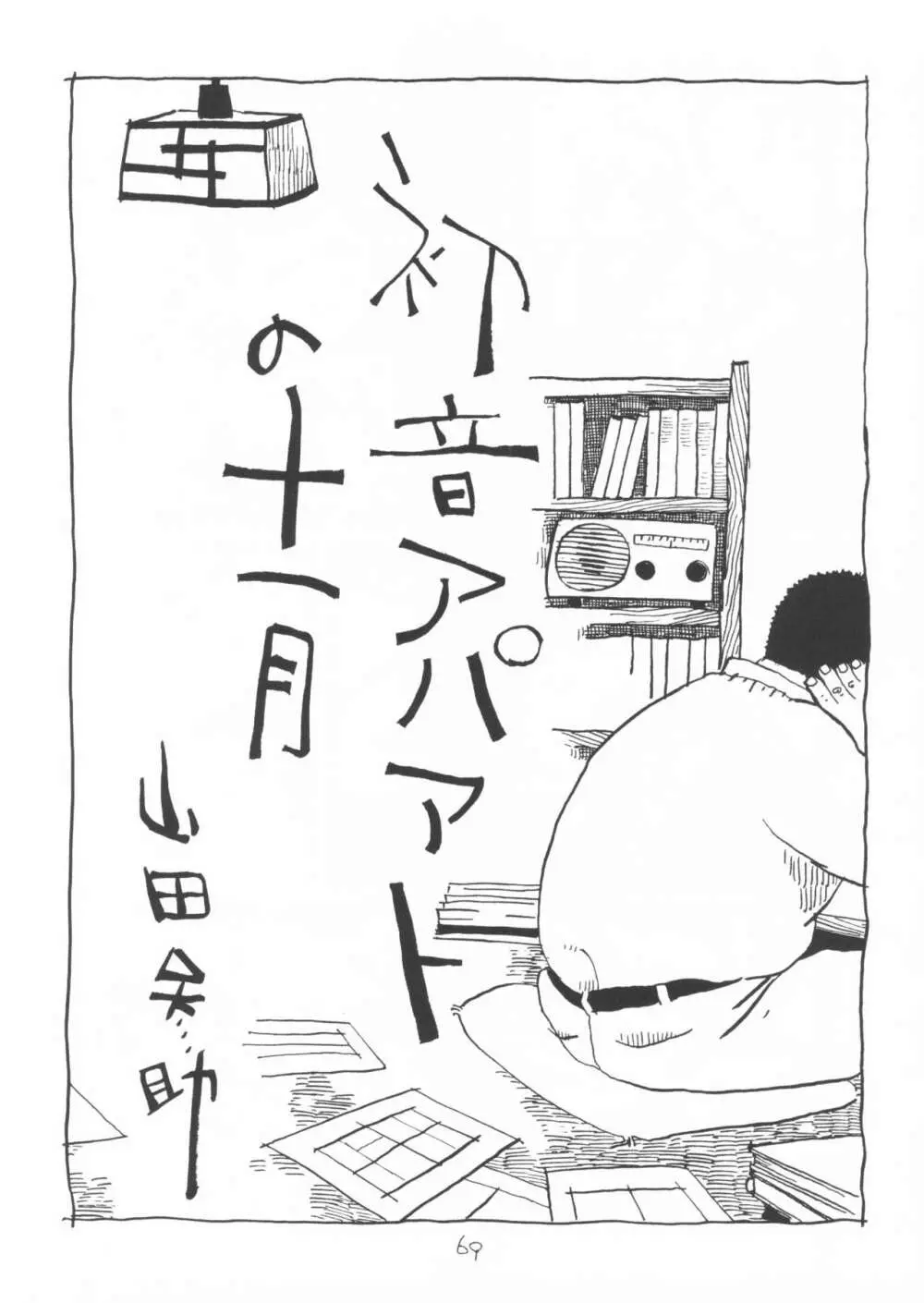 ああ、男性自身 Page.69