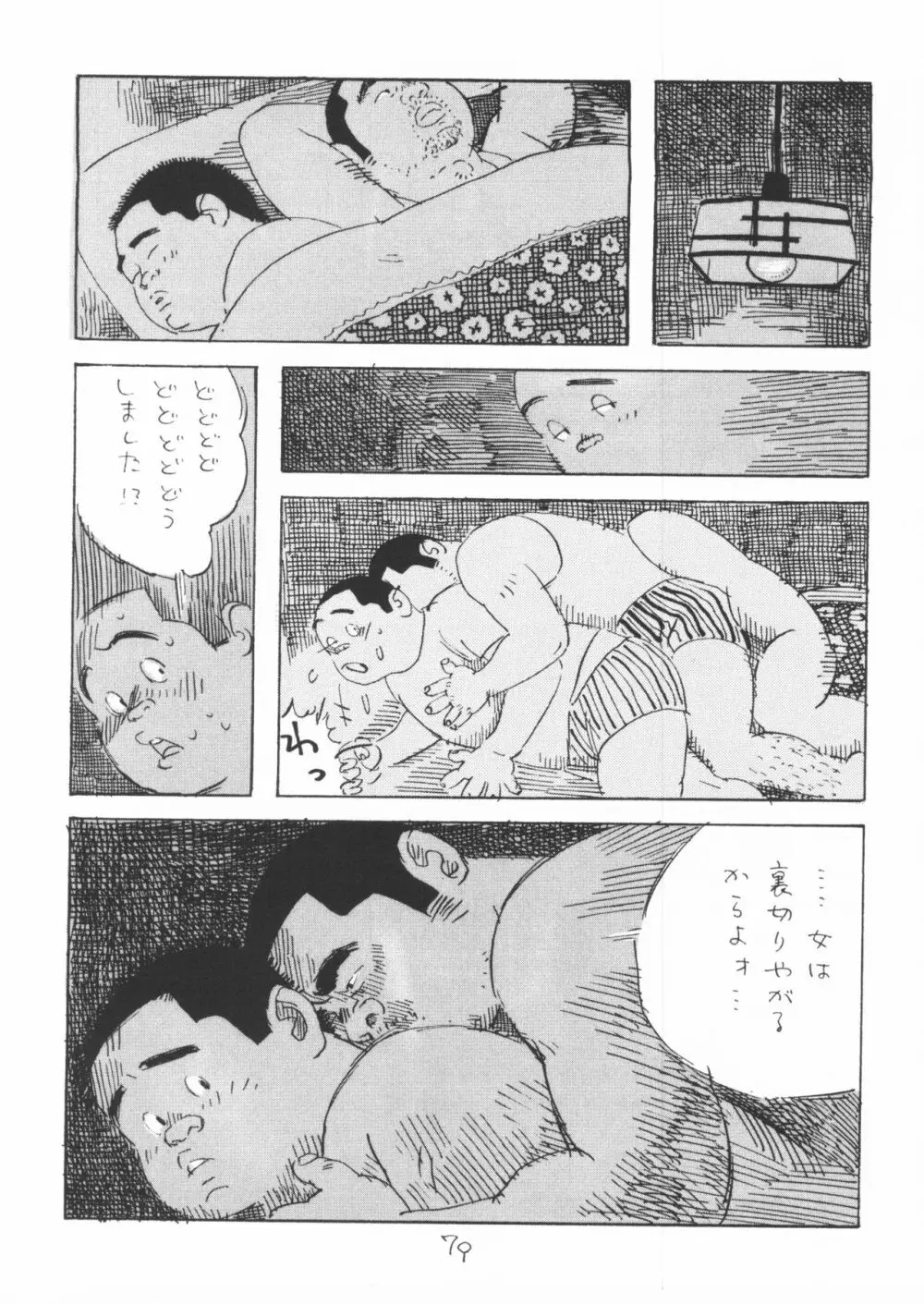 ああ、男性自身 Page.79