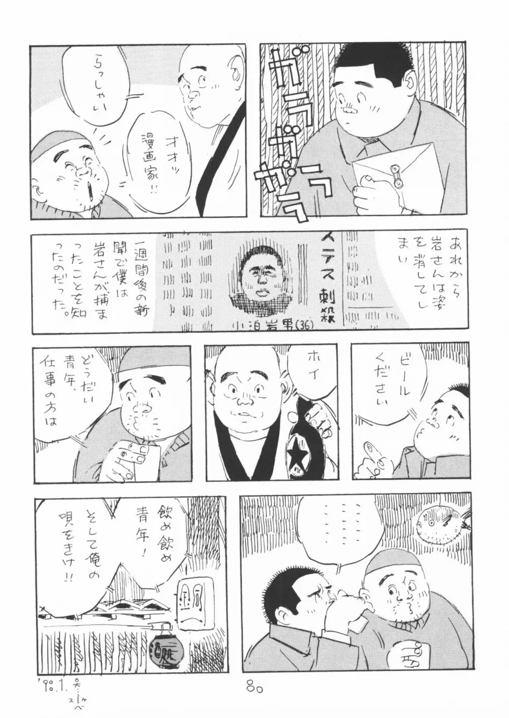 ああ、男性自身 Page.80