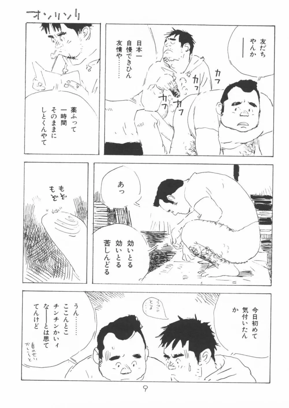 ああ、男性自身 Page.9