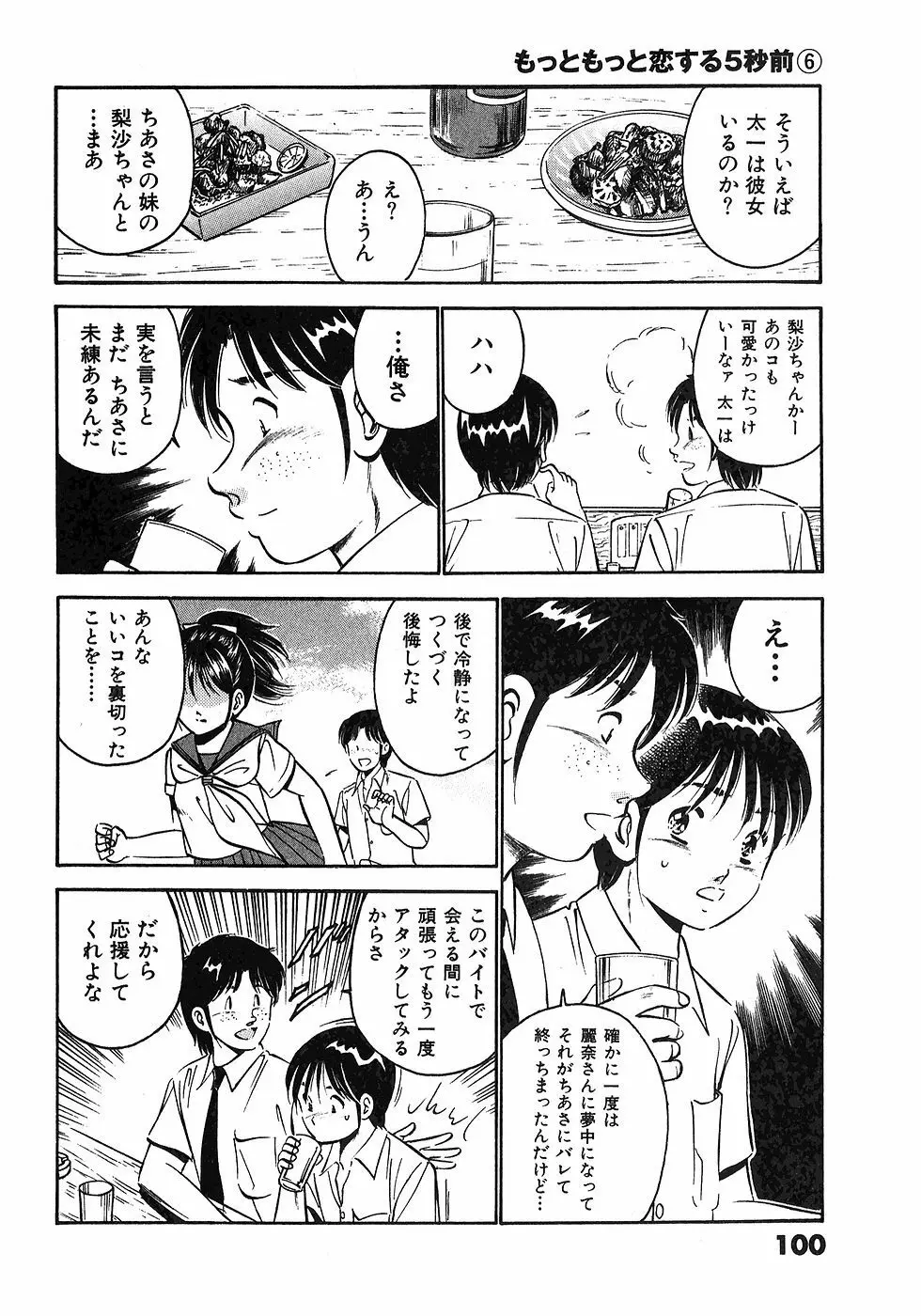 もっともっと恋する5秒前 6 Page.103