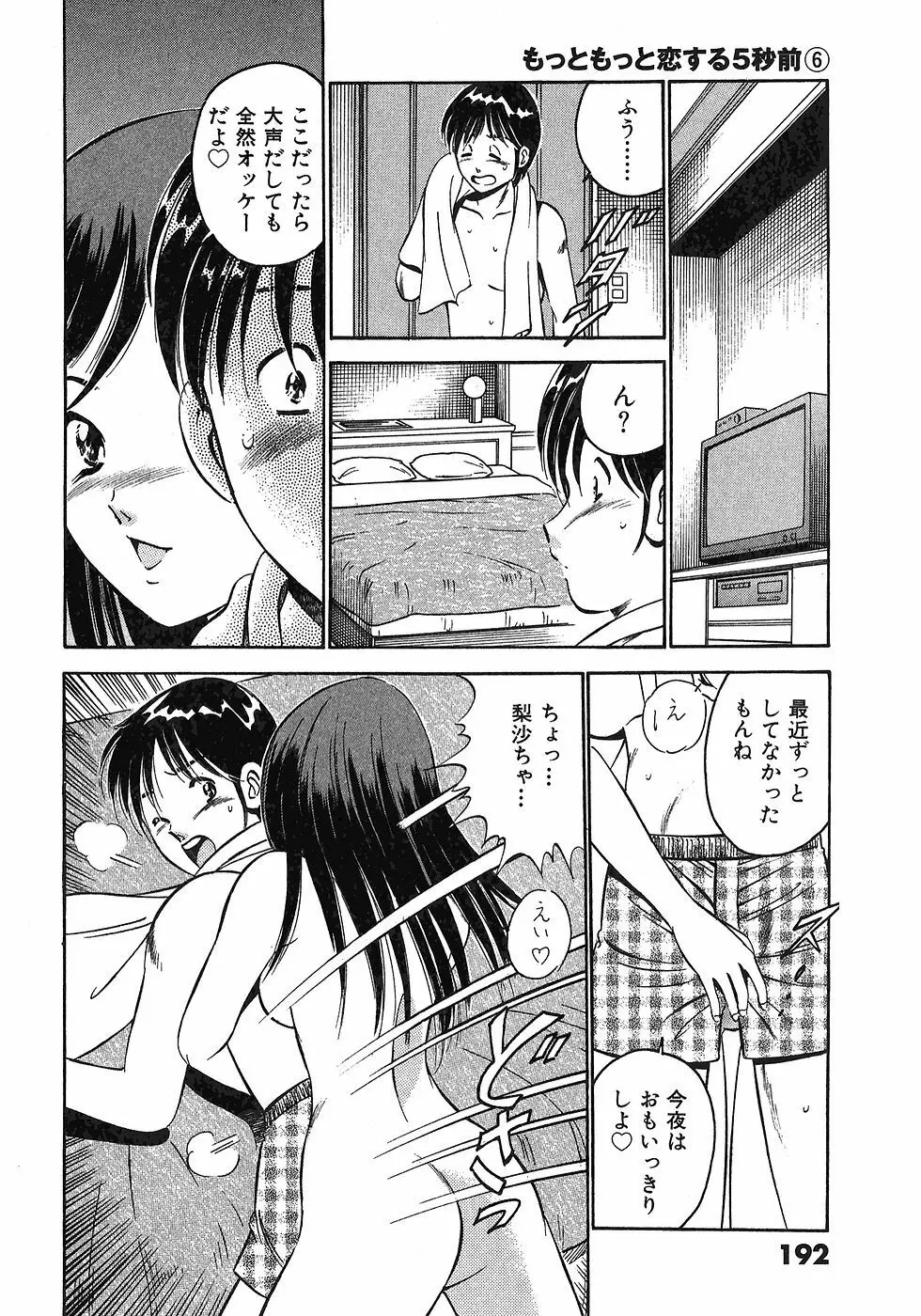 もっともっと恋する5秒前 6 Page.195