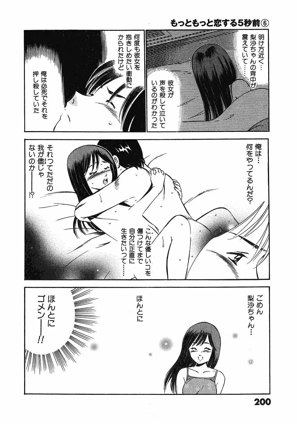 もっともっと恋する5秒前 6 Page.203