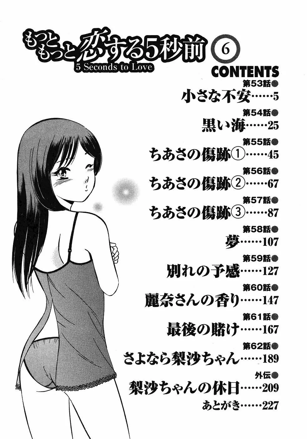 もっともっと恋する5秒前 6 Page.7