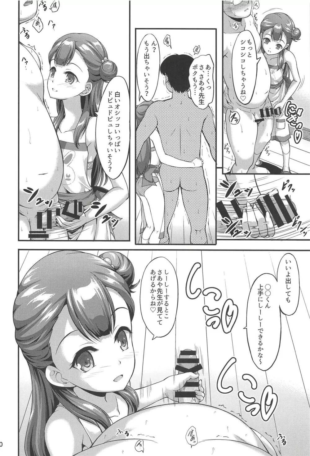 さあやちゃんと保母さんプレイ Page.9