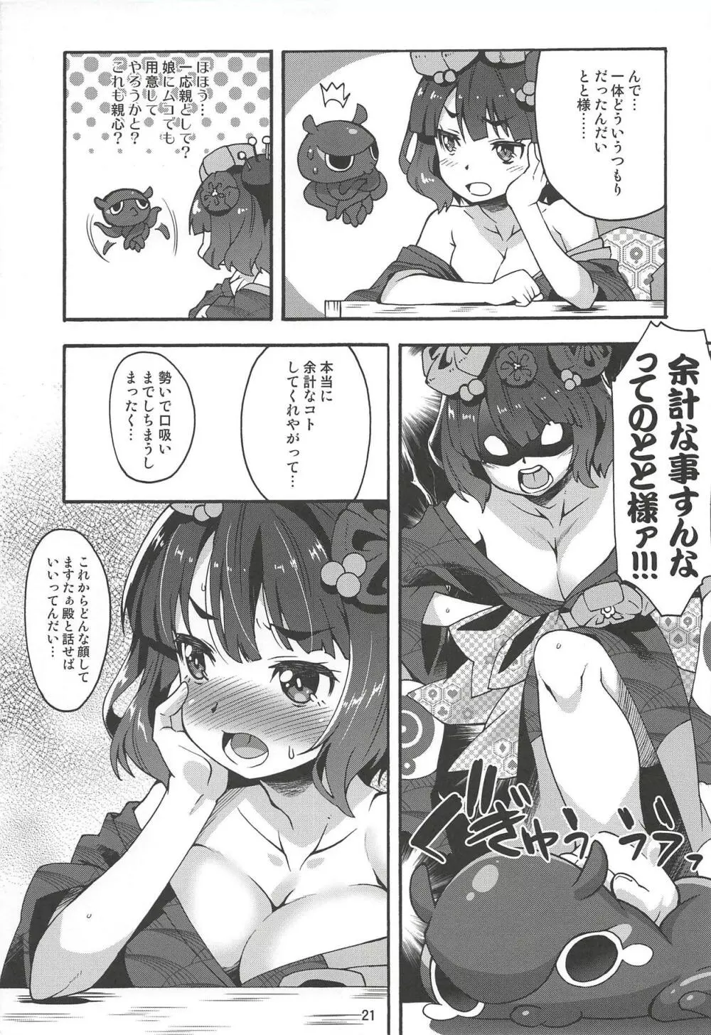 子の心親知らず Page.20