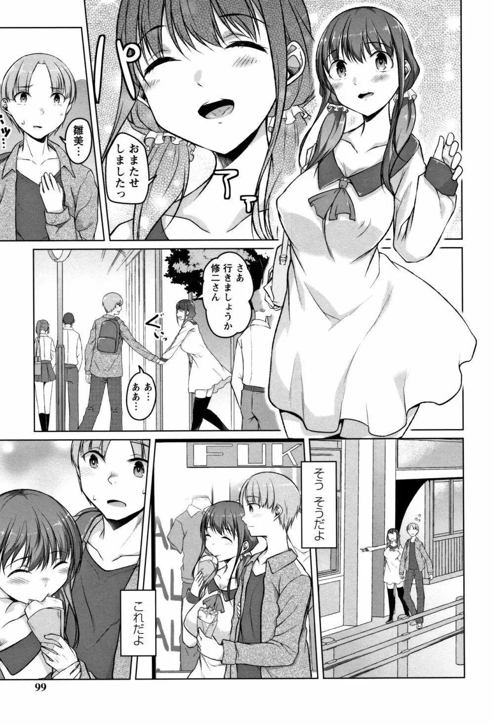 純情痴女びっち Page.99