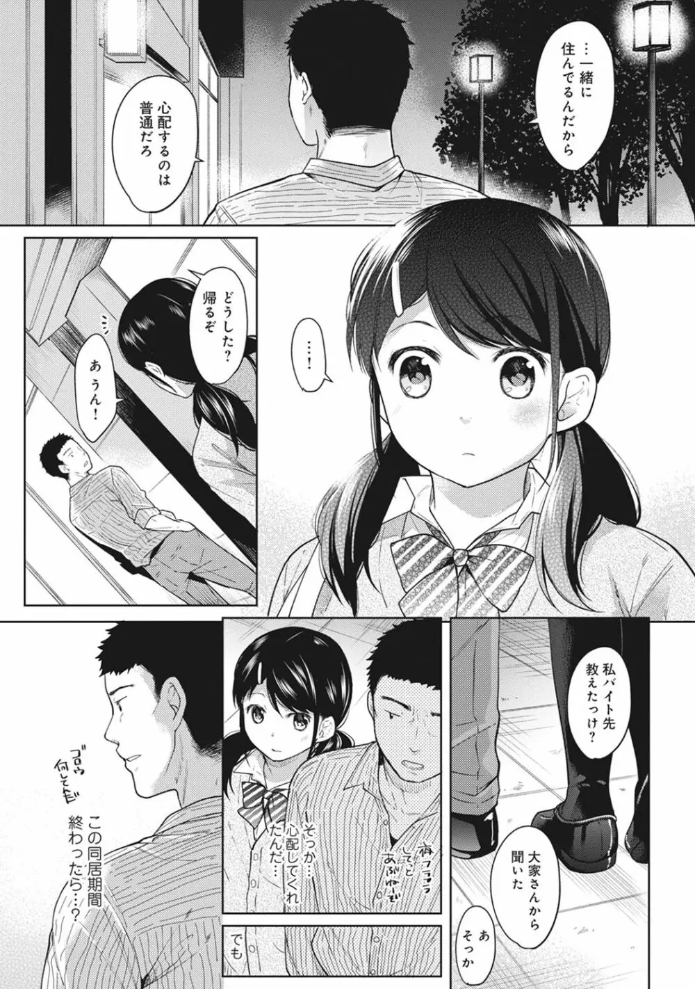 1LDK+JK いきなり同居? 密着!? 初エッチ!!? 第1-14話 Page.54