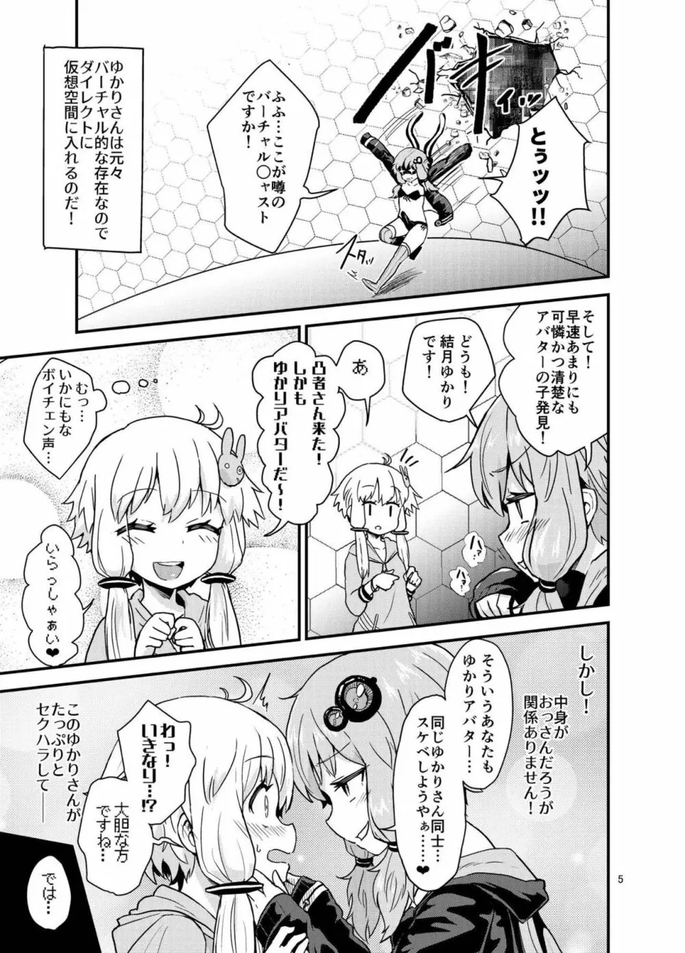 ふたなりゆかりさんVSバーチャル空間 Page.4